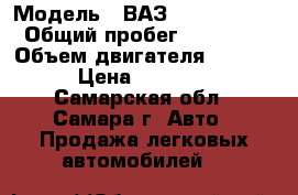  › Модель ­ ВАЗ (LADA) 2103 › Общий пробег ­ 45 000 › Объем двигателя ­ 1 500 › Цена ­ 25 000 - Самарская обл., Самара г. Авто » Продажа легковых автомобилей   